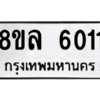รับจัดหา ทะเบียน 6011 หมวดใหม่ 8ขล 6011 ทะเบียนมงคล ผลรวมดี 24- BB0903-8ขล