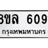 รับจัดหา ทะเบียน 6091 หมวดใหม่ 8ขล 6091 ทะเบียนมงคล ผลรวมดี 32- BB0903-8ขล