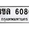 รับจัดหา ทะเบียน 6086 หมวดใหม่ 8ขล 6086 ทะเบียนมงคล ผลรวมดี 36- BB0903-8ขล