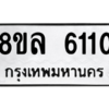 รับจัดหา ทะเบียน 6110 หมวดใหม่ 8ขล 6110 ทะเบียนมงคล ผลรวมดี 24- BB0903-8ขล