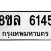 รับจัดหา ทะเบียน 6145 หมวดใหม่ 8ขล 6145 ทะเบียนมงคล ผลรวมดี 32- BB0903-8ขล