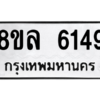 รับจัดหา ทะเบียน 6149 หมวดใหม่ 8ขล 6149 ทะเบียนมงคล ผลรวมดี 36- BB0903-8ขล