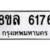 รับจัดหา ทะเบียน 6176 หมวดใหม่ 8ขล 6176 ทะเบียนมงคล ผลรวมดี 36- BB0903-8ขล