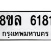 รับจัดหา ทะเบียน 6181 หมวดใหม่ 8ขล 6181 ทะเบียนมงคล ผลรวมดี 32- BB0903-8ขล