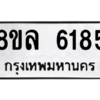 รับจัดหา ทะเบียน 6185 หมวดใหม่ 8ขล 6185 ทะเบียนมงคล ผลรวมดี 36- BB0903-8ขล