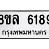 รับจัดหา ทะเบียน 6189 หมวดใหม่ 8ขล 6189 ทะเบียนมงคล ผลรวมดี 40- BB0903-8ขล