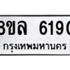 รับจัดหา ทะเบียน 6190 หมวดใหม่ 8ขล 6190 ทะเบียนมงคล ผลรวมดี 32- BB0903-8ขล