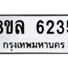 รับจัดหา ทะเบียน 6235 หมวดใหม่ 8ขล 6235 ทะเบียนมงคล ผลรวมดี 32- BB0903-8ขล