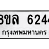 รับจัดหา ทะเบียน 6244 หมวดใหม่ 8ขล 6244 ทะเบียนมงคล ผลรวมดี 32- BB0903-8ขล