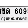 รับจัดหา ทะเบียน 6095 หมวดใหม่ 8ขล 6095 ทะเบียนมงคล ผลรวมดี 36- BB0903-8ขล