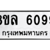 รับจัดหา ทะเบียน 6099 หมวดใหม่ 8ขล 6099 ทะเบียนมงคล ผลรวมดี 40- BB0903-8ขล