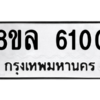 รับจัดหา ทะเบียน 6100 หมวดใหม่ 8ขล 6100 ทะเบียนมงคล ผลรวมดี 23- BB0903-8ขล