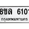 รับจัดหา ทะเบียน 6101 หมวดใหม่ 8ขล 6101 ทะเบียนมงคล ผลรวมดี 24- BB0903-8ขล