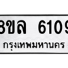 รับจัดหา ทะเบียน 6109 หมวดใหม่ 8ขล 6109 ทะเบียนมงคล ผลรวมดี 32- BB0903-8ขล
