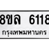 รับจัดหา ทะเบียน 6118 หมวดใหม่ 8ขล 6118 ทะเบียนมงคล ผลรวมดี 32- BB0903-8ขล