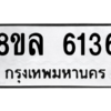รับจัดหา ทะเบียน 6136 หมวดใหม่ 8ขล 6136 ทะเบียนมงคล ผลรวมดี 32- BB0903-8ขล
