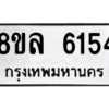 รับจัดหา ทะเบียน 6154 หมวดใหม่ 8ขล 6154 ทะเบียนมงคล ผลรวมดี 32- BB0903-8ขล