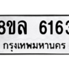 รับจัดหา ทะเบียน 6163 หมวดใหม่ 8ขล 6163 ทะเบียนมงคล ผลรวมดี 32- BB0903-8ขล