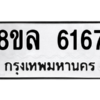 รับจัดหา ทะเบียน 6167 หมวดใหม่ 8ขล 6167 ทะเบียนมงคล ผลรวมดี 36- BB0903-8ขล
