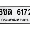 รับจัดหา ทะเบียน 6172 หมวดใหม่ 8ขล 6172 ทะเบียนมงคล ผลรวมดี 32- BB0903-8ขล