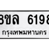 รับจัดหา ทะเบียน 6198 หมวดใหม่ 8ขล 6198 ทะเบียนมงคล ผลรวมดี 40- BB0903-8ขล