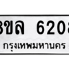 รับจัดหา ทะเบียน 6208 หมวดใหม่ 8ขล 6208 ทะเบียนมงคล ผลรวมดี 32- BB0903-8ขล