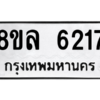 รับจัดหา ทะเบียน 6217 หมวดใหม่ 8ขล 6217 ทะเบียนมงคล ผลรวมดี 32- BB0903-8ขล
