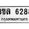 รับจัดหา ทะเบียน 6288 หมวดใหม่ 8ขล 6288 ทะเบียนมงคล ผลรวมดี 40- BB0903-8ขล