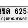 รับจัดหา ทะเบียน 6253 หมวดใหม่ 8ขล 6253 ทะเบียนมงคล ผลรวมดี 32- BB0903-8ขล