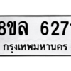 รับจัดหา ทะเบียน 6271 หมวดใหม่ 8ขล 6271 ทะเบียนมงคล ผลรวมดี 32- BB0903-8ขล