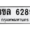 รับจัดหา ทะเบียน 6289 หมวดใหม่ 8ขล 6289 ทะเบียนมงคล ผลรวมดี 41- BB0903-8ขล