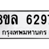 รับจัดหา ทะเบียน 6297 หมวดใหม่ 8ขล 6297 ทะเบียนมงคล ผลรวมดี 40- BB0903-8ขล