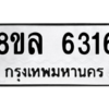 รับจัดหา ทะเบียน 6316 หมวดใหม่ 8ขล 6316 ทะเบียนมงคล ผลรวมดี 32- BB0903-8ขล