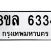 รับจัดหา ทะเบียน 6334 หมวดใหม่ 8ขล 6334 ทะเบียนมงคล ผลรวมดี 32- BB0903-8ขล