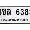 รับจัดหา ทะเบียน 6383 หมวดใหม่ 8ขล 6383 ทะเบียนมงคล ผลรวมดี 36- BB0903-8ขล