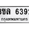 รับจัดหา ทะเบียน 6392 หมวดใหม่ 8ขล 6392 ทะเบียนมงคล ผลรวมดี 36- BB0903-8ขล