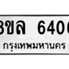 รับจัดหา ทะเบียน 6406 หมวดใหม่ 8ขล 6406 ทะเบียนมงคล ผลรวมดี 32- BB0903-8ขล