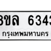 รับจัดหา ทะเบียน 6343 หมวดใหม่ 8ขล 6343 ทะเบียนมงคล ผลรวมดี 32- BB0903-8ขล