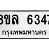 รับจัดหา ทะเบียน 6347 หมวดใหม่ 8ขล 6347 ทะเบียนมงคล ผลรวมดี 36- BB0903-8ขล