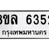 รับจัดหา ทะเบียน 6352 หมวดใหม่ 8ขล 6352 ทะเบียนมงคล ผลรวมดี 32- BB0903-8ขล