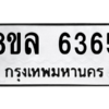 รับจัดหา ทะเบียน 6365 หมวดใหม่ 8ขล 6365 ทะเบียนมงคล ผลรวมดี 36- BB0903-8ขล