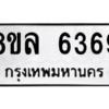 รับจัดหา ทะเบียน 6369 หมวดใหม่ 8ขล 6369 ทะเบียนมงคล ผลรวมดี 40- BB0903-8ขล