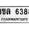 รับจัดหา ทะเบียน 6388 หมวดใหม่ 8ขล 6388 ทะเบียนมงคล ผลรวมดี 41- BB0903-8ขล
