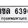 รับจัดหา ทะเบียน 6396 หมวดใหม่ 8ขล 6396 ทะเบียนมงคล ผลรวมดี 40- BB0903-8ขล
