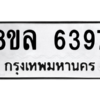 รับจัดหา ทะเบียน 6397 หมวดใหม่ 8ขล 6397 ทะเบียนมงคล ผลรวมดี 41- BB0903-8ขล