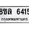 รับจัดหา ทะเบียน 6415 หมวดใหม่ 8ขล 6415 ทะเบียนมงคล ผลรวมดี 32- BB0903-8ขล