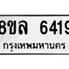 รับจัดหา ทะเบียน 6419 หมวดใหม่ 8ขล 6419 ทะเบียนมงคล ผลรวมดี 36- BB0903-8ขล