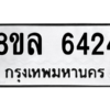 รับจัดหา ทะเบียน 6424 หมวดใหม่ 8ขล 6424 ทะเบียนมงคล ผลรวมดี 32- BB0903-8ขล