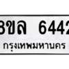 รับจัดหา ทะเบียน 6442 หมวดใหม่ 8ขล 6442 ทะเบียนมงคล ผลรวมดี 32- BB0903-8ขล