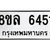 รับจัดหา ทะเบียน 6451 หมวดใหม่ 8ขล 6451 ทะเบียนมงคล ผลรวมดี 32- BB0903-8ขล